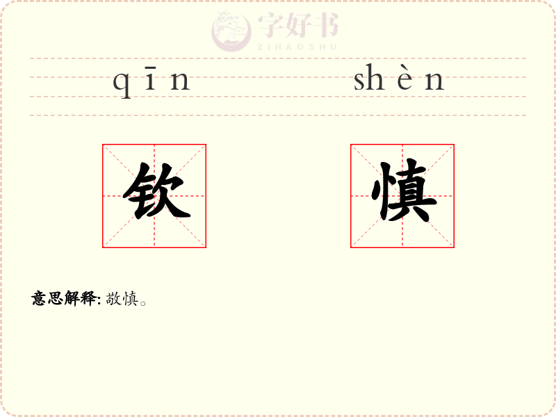 钦慎
