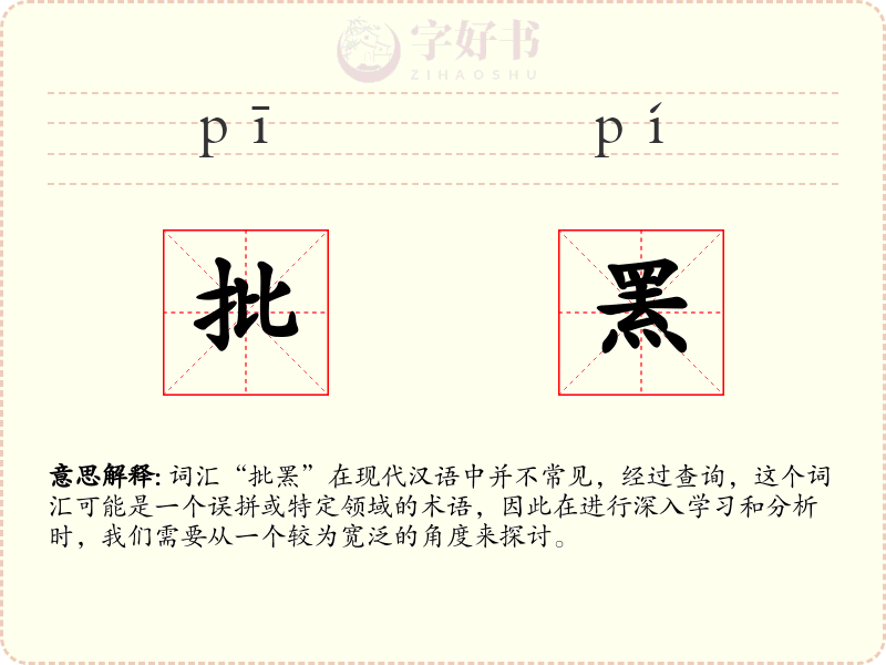 批罴