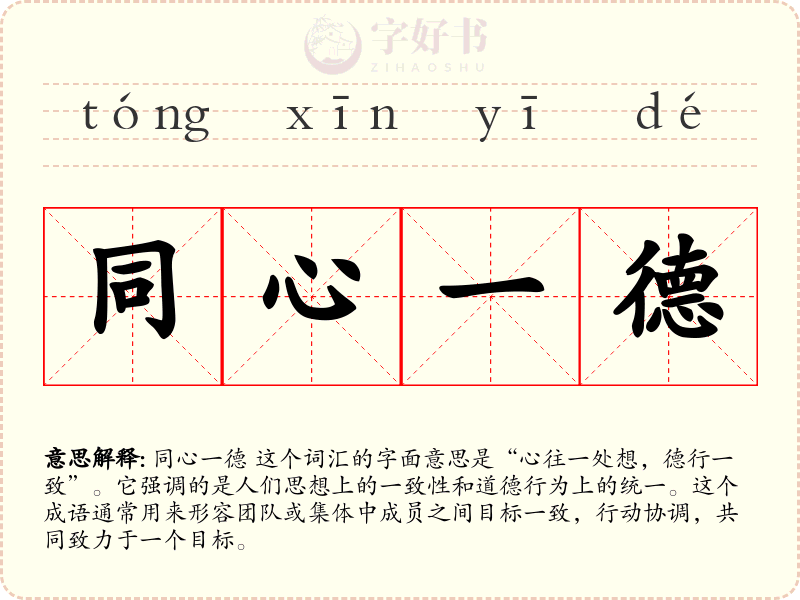 同心一德