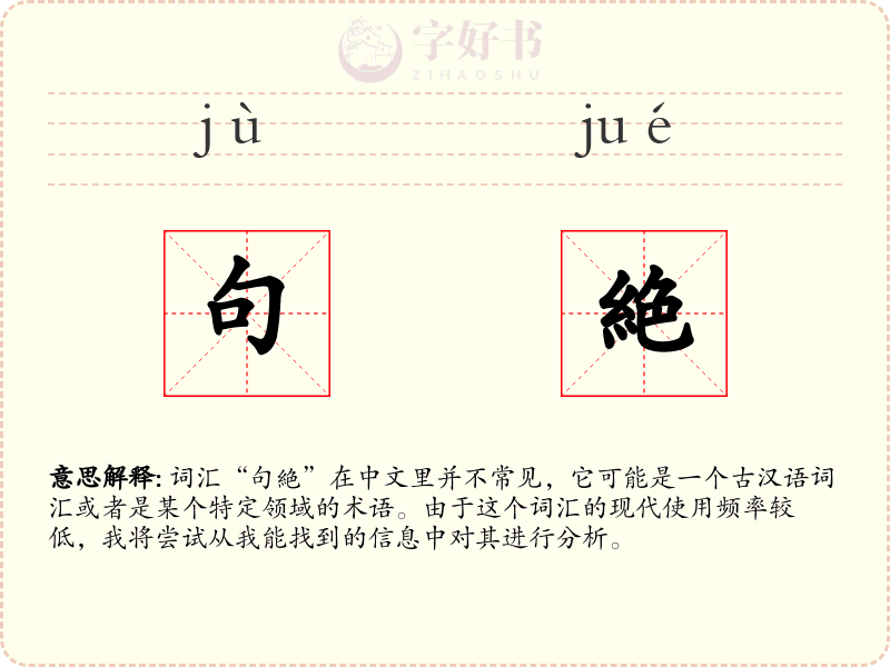 句絶