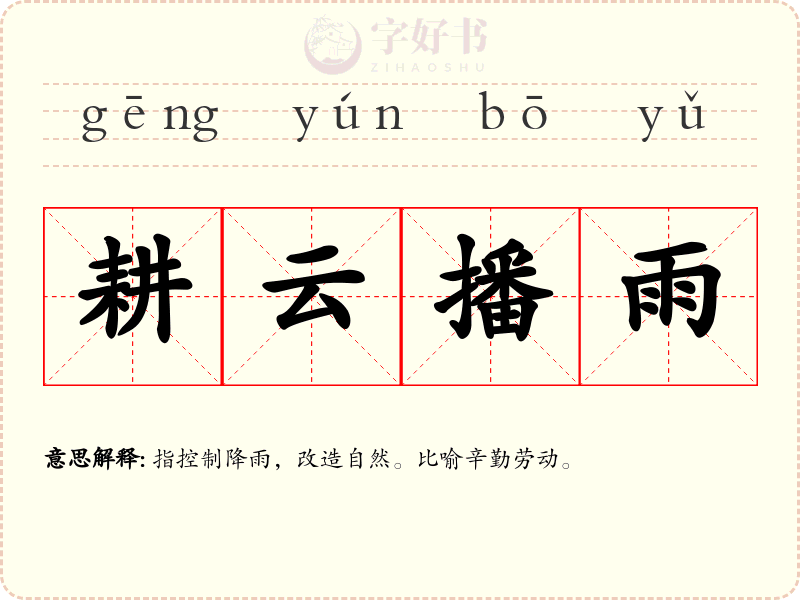 耕云播雨