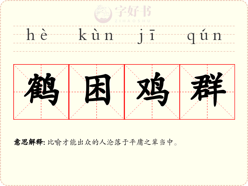 鹤困鸡群