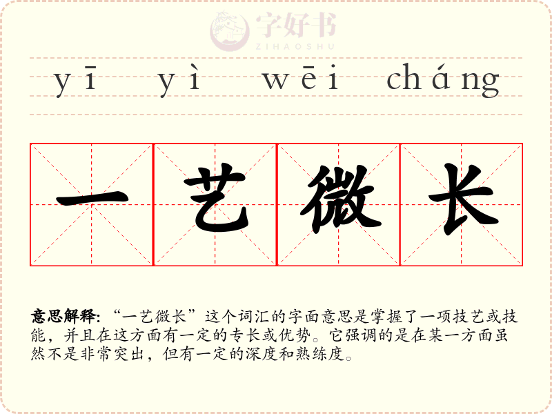一艺微长