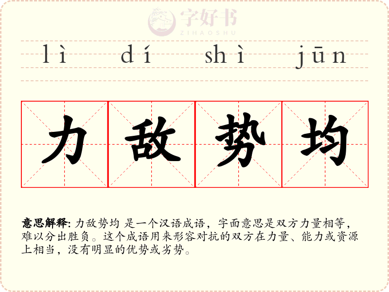 力敌势均
