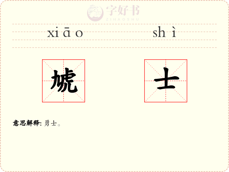 虓士