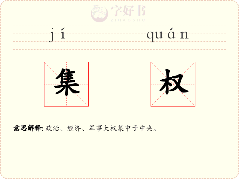 集权