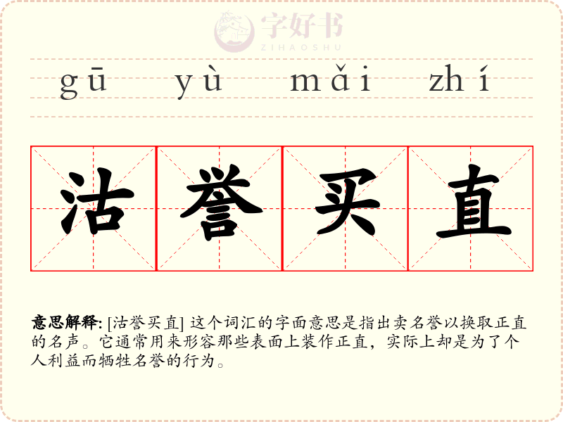 沽誉买直