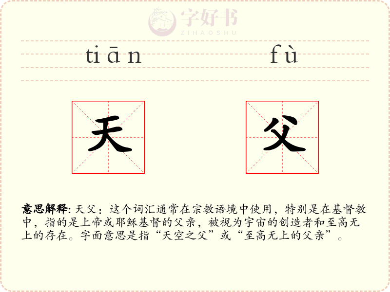 天父