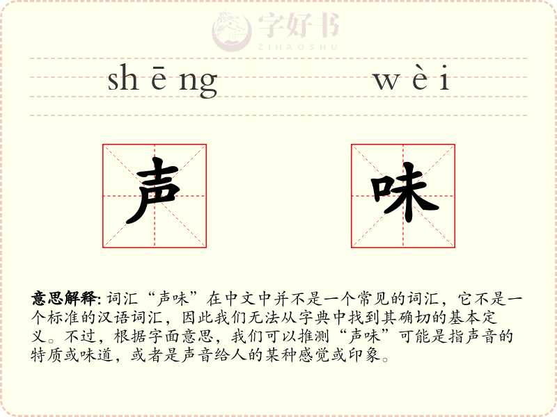声味