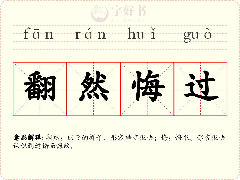 翻然悔过