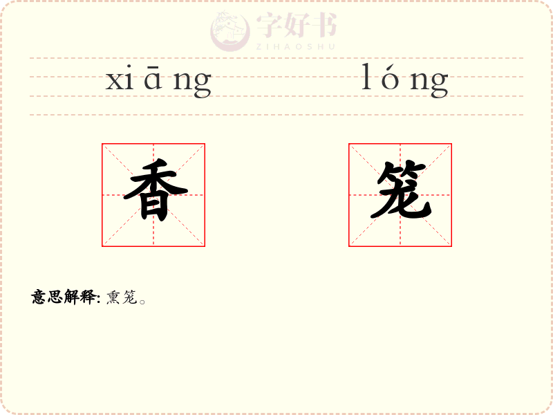 香笼