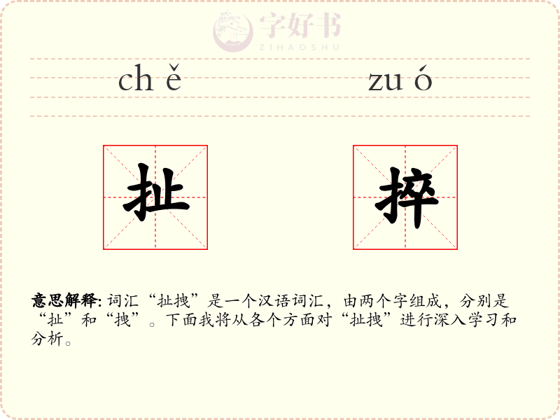 扯捽