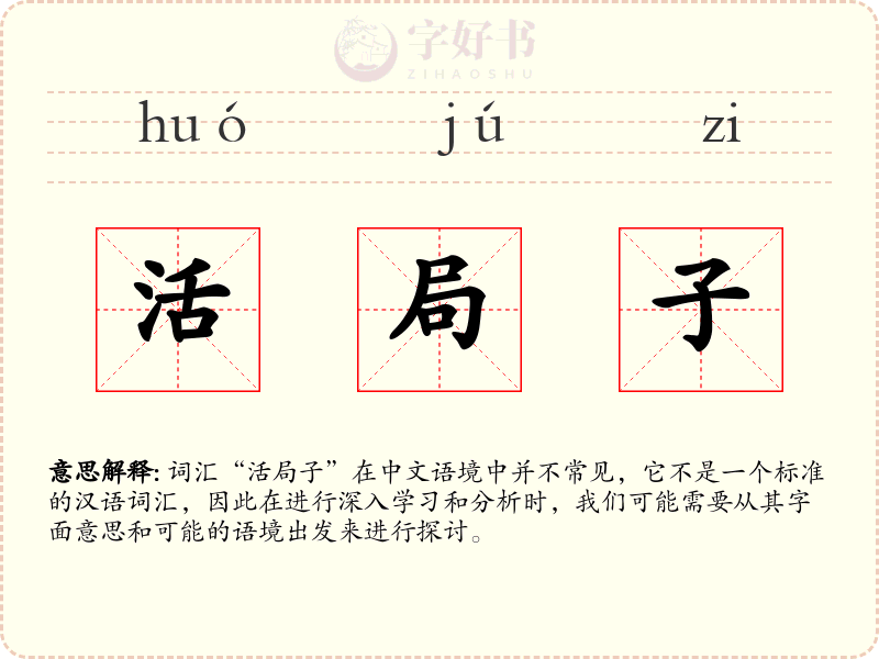 活局子