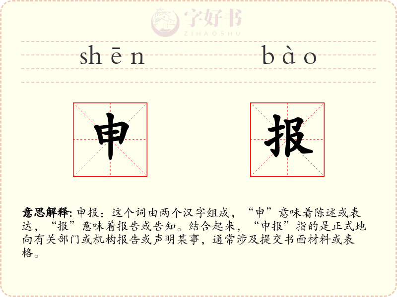 申报