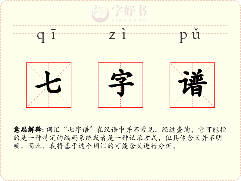 七字谱