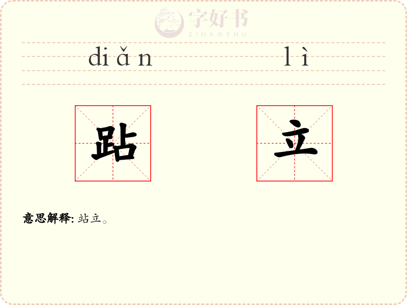 跕立