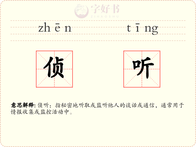 侦听