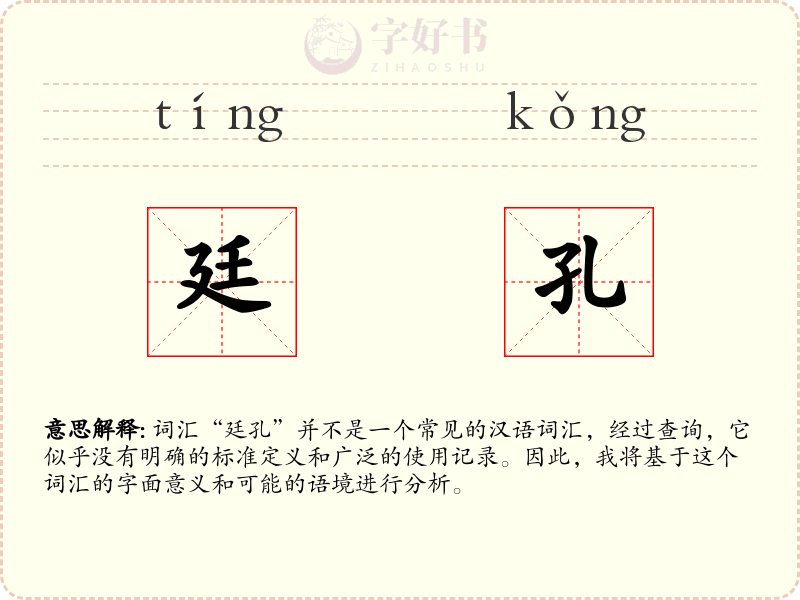 廷孔