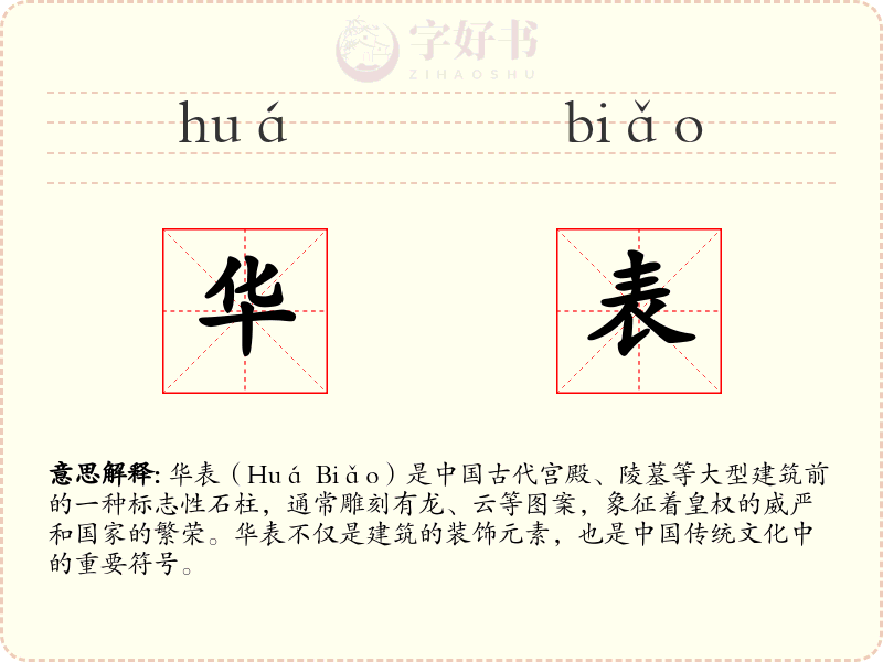 华表