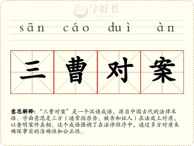 三曹对案