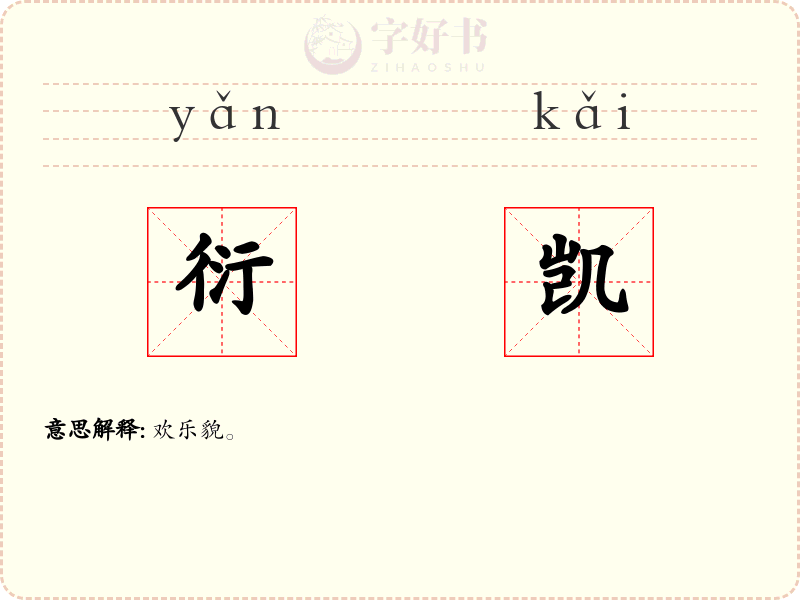 衍凯