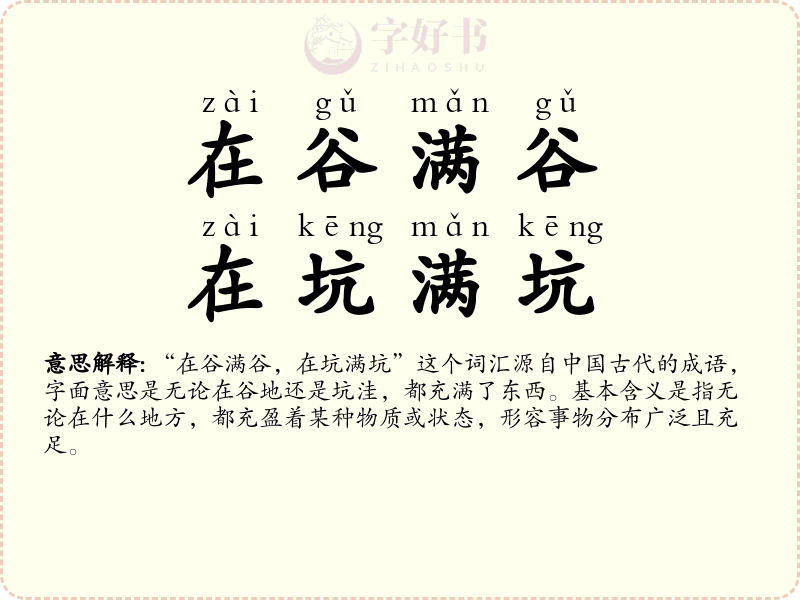 在谷满谷，在坑满坑