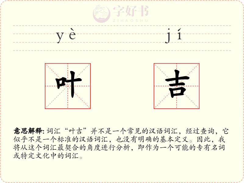 叶吉