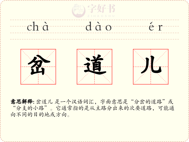 岔道儿