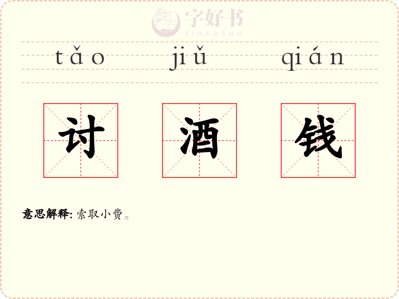 讨酒钱