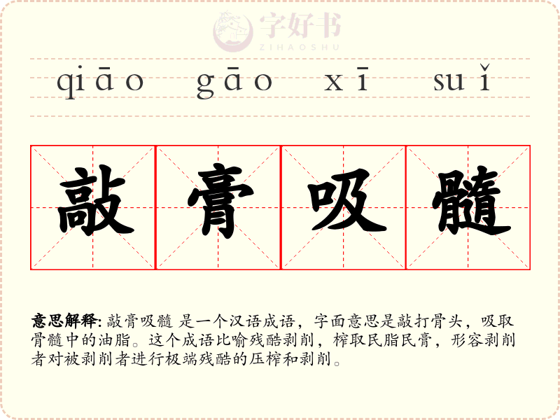 敲膏吸髓