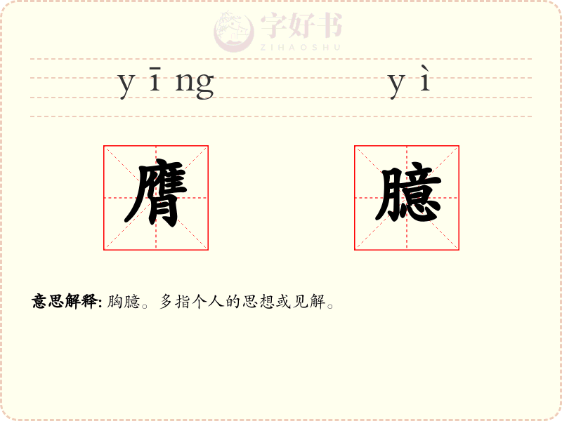 膺臆