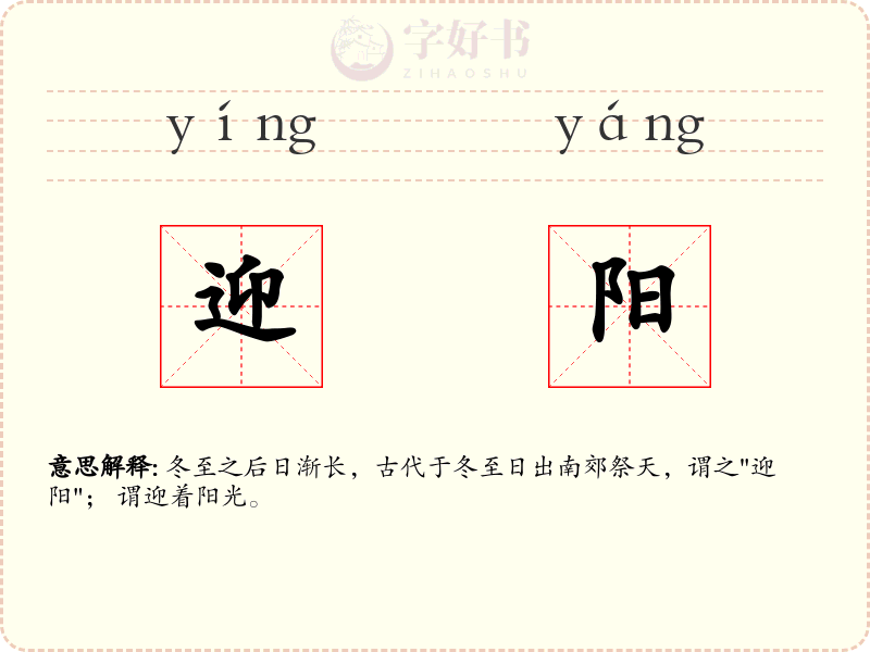迎阳