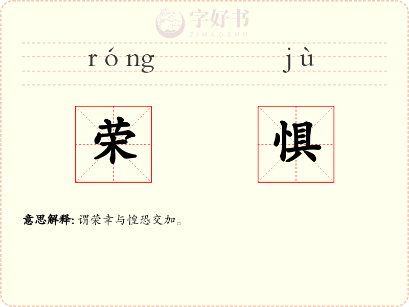 荣惧