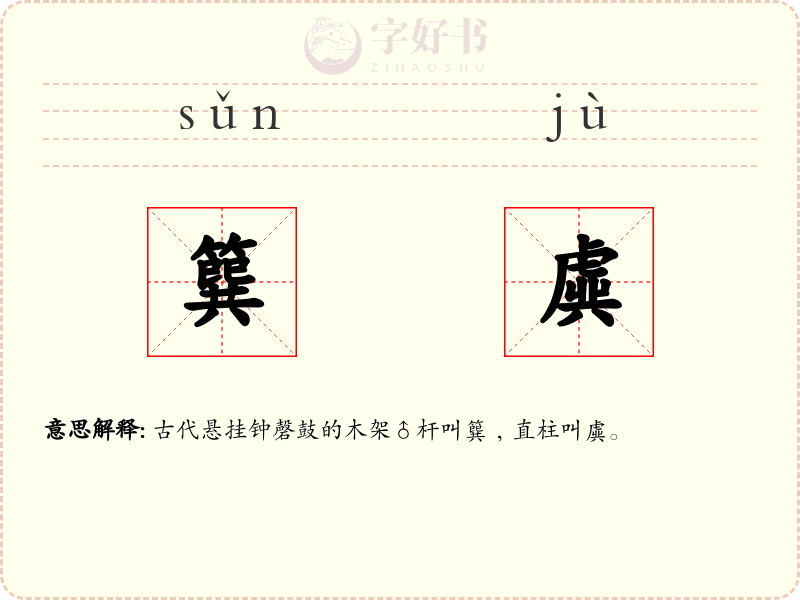 簨虡