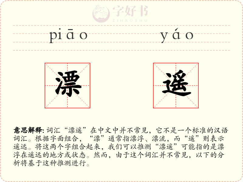 漂遥