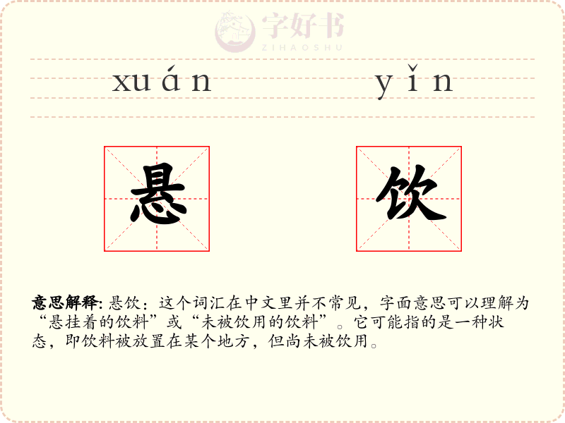 悬饮