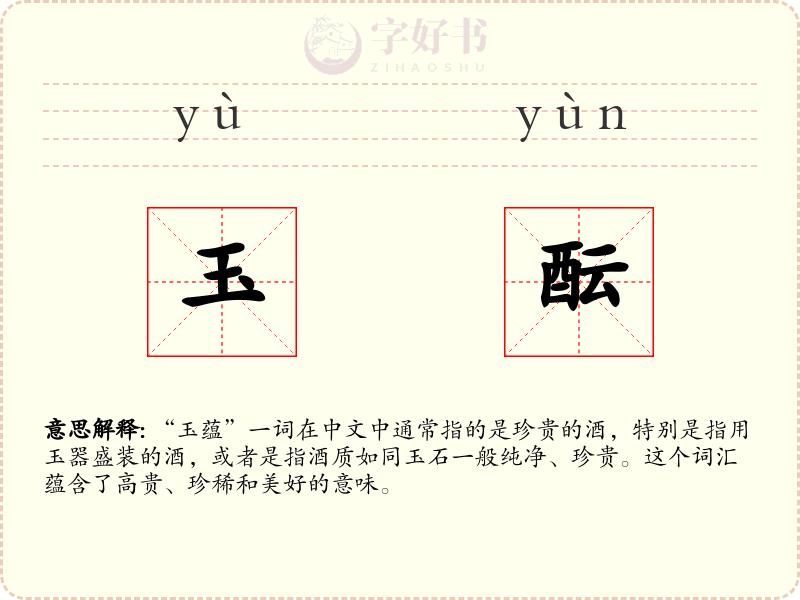 玉酝