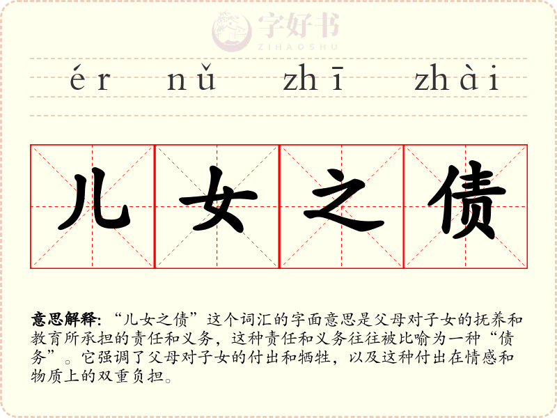 儿女之债