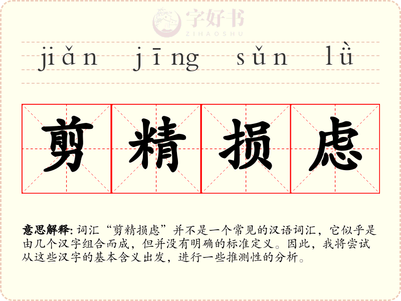 剪精损虑