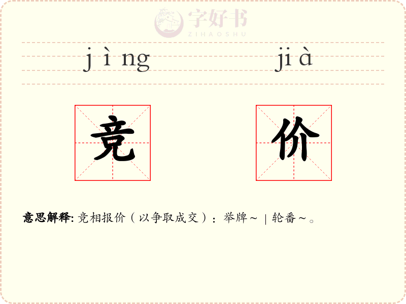 竞价