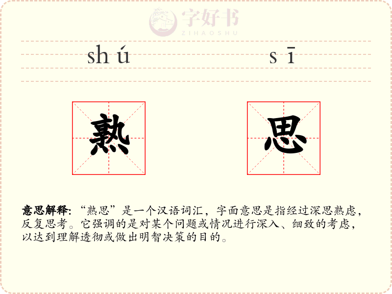 熟思