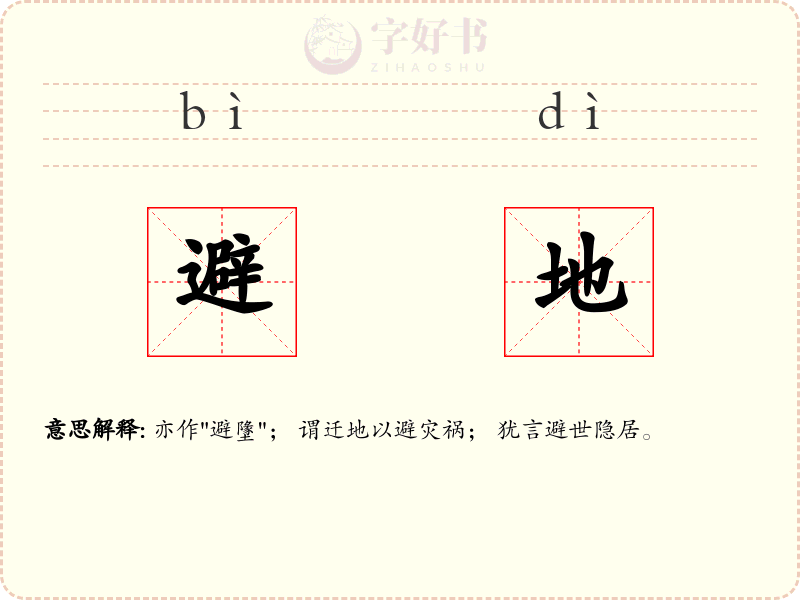 避地
