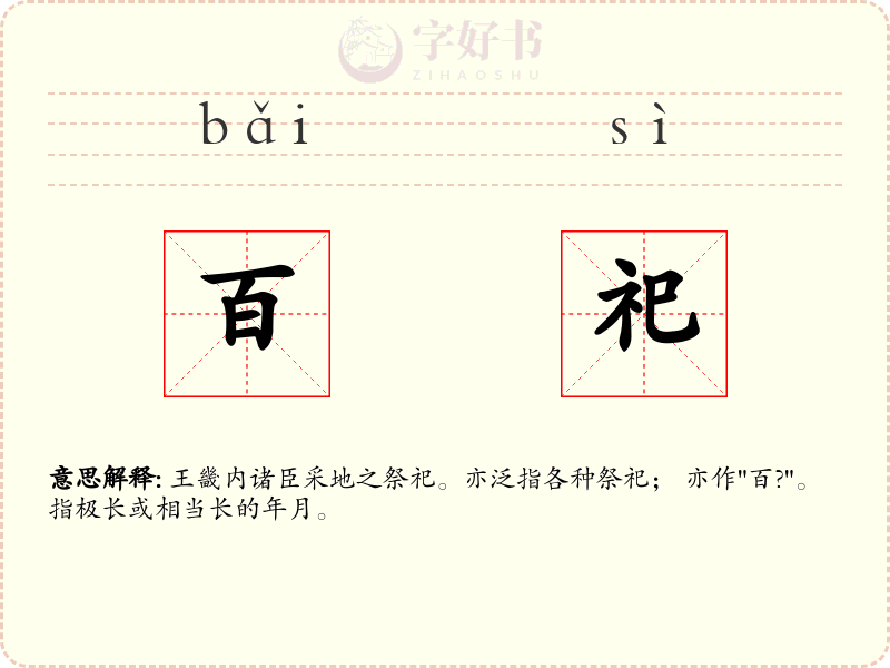 百祀