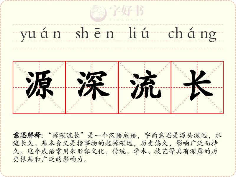 源深流长