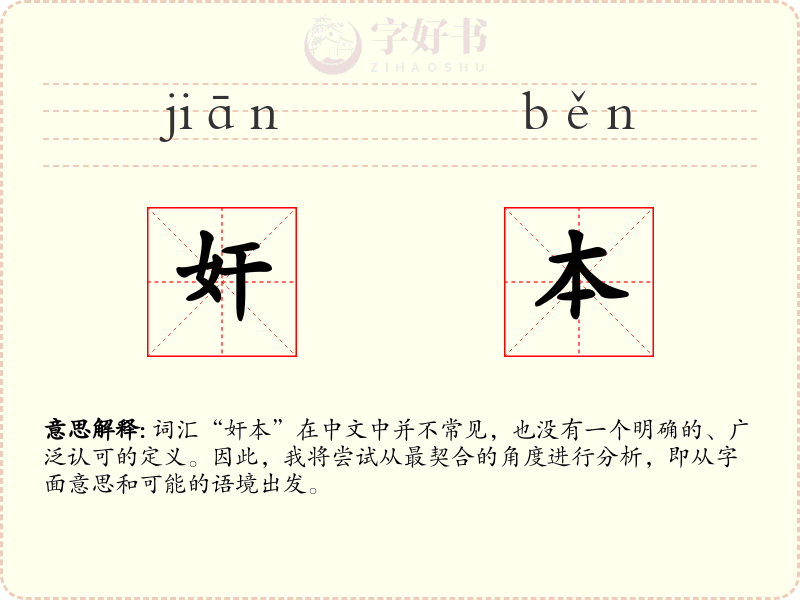 奸本