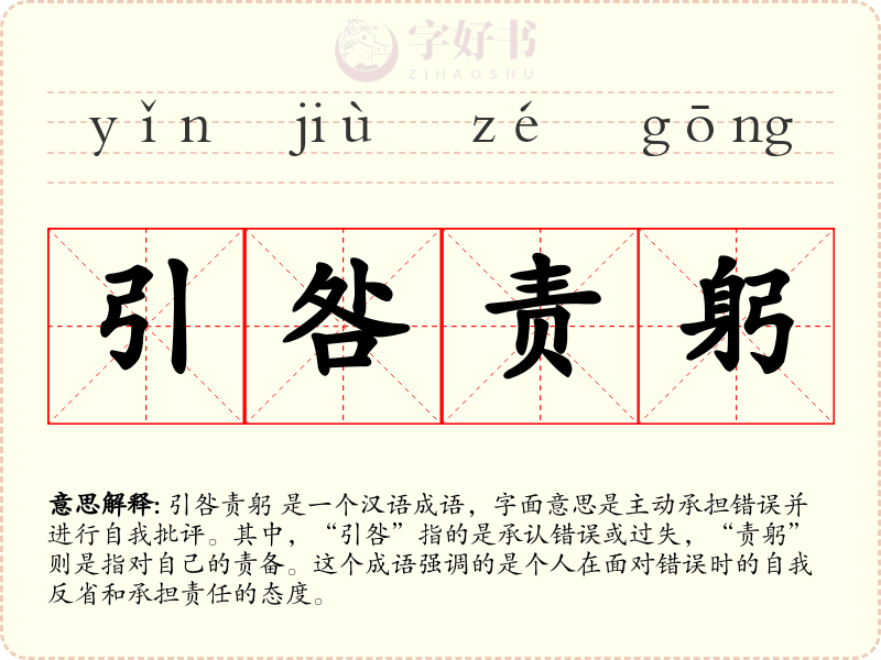 引咎责躬