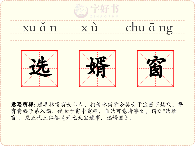选婿窗