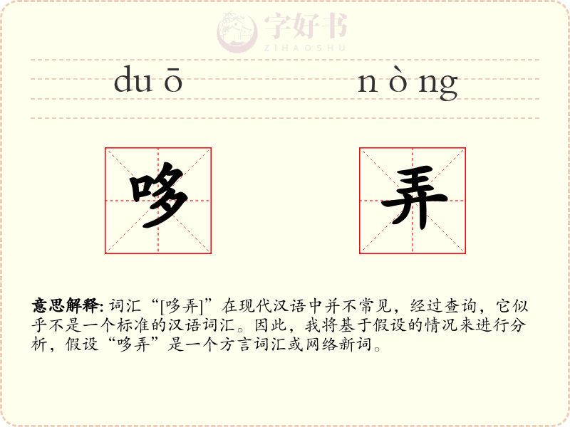 哆弄