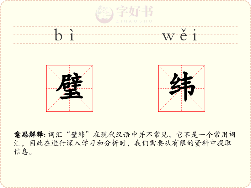 璧纬
