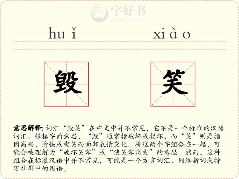 毁笑